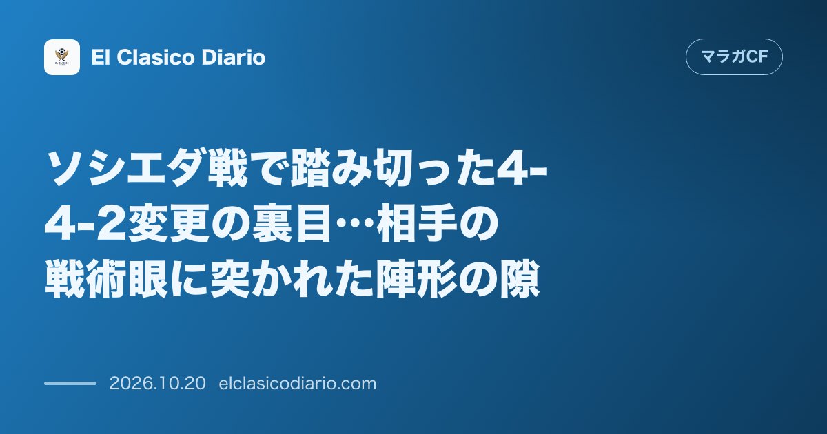 マラガCFのニュース「ソシエダ戦で踏み切った4-4-2変更の裏目…相手の戦術眼に突かれた陣形の隙 フネス監督が従来の4-1-4-1から2トップへシステムチェンジを敢行…」のアイキャッチ画像