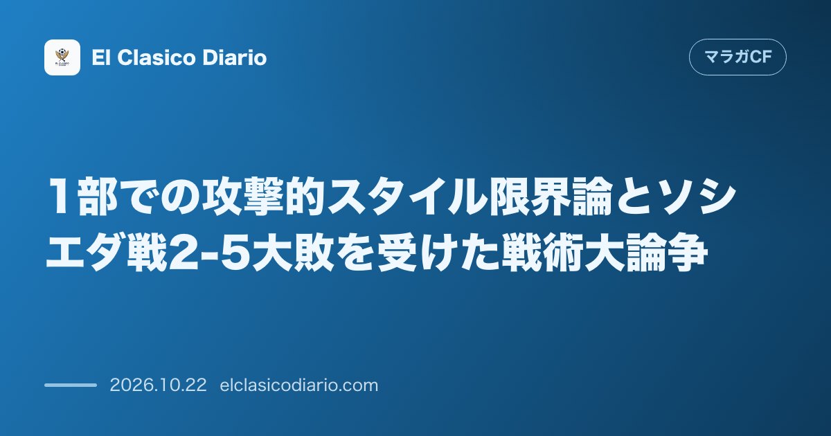 マラガCFのニュース「1部での攻撃的スタイル限界論とソシエダ戦2-5大敗を受けた戦術大論争 レアル・ソシエダ戦の惨敗を受けサポーター間で1部の戦術変更を巡る議論が勃発…」のアイキャッチ画像