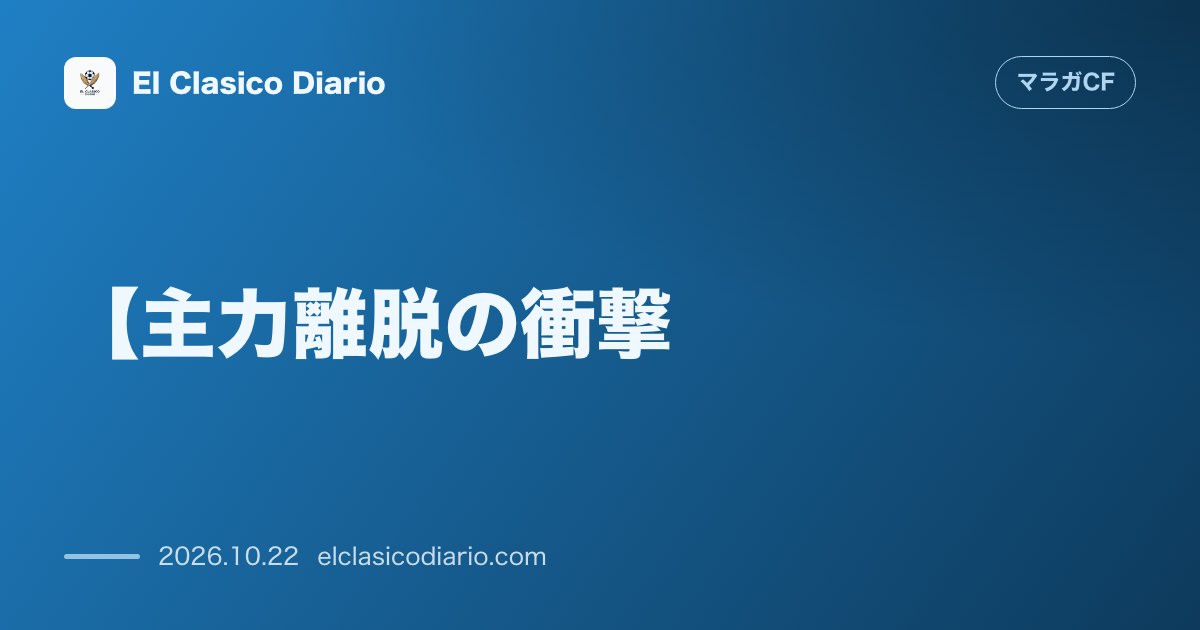 マラガCFのニュース「【主力離脱の衝撃】ホアキン・ムニョスが右足ヒラメ筋を負傷！アラベス戦絶望でサイド陣に激震」のアイキャッチ画像