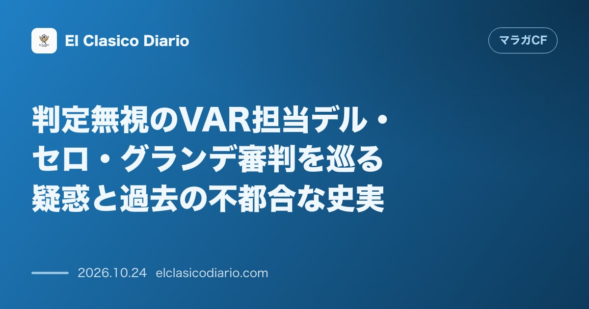マラガCFのニュース「判定無視のVAR担当デル・セロ・グランデ審判を巡る疑惑と過去の不都合な史実 踏みつけを見逃したVAR担当デル・セロ・グランデの経歴と過去の物議を…」のアイキャッチ画像