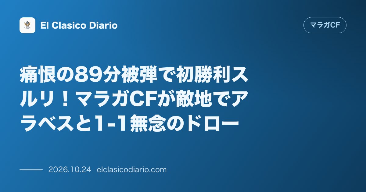 マラガCFのニュース「痛恨の89分被弾で初勝利スルリ!マラガCFが敵地でアラベスと1-1無念のドロー」のアイキャッチ画像