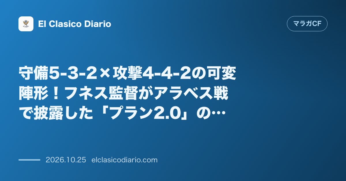 マラガCFのニュース「守備5-3-2×攻撃4-4-2の可変陣形!フネス監督がアラベス戦で披露した「プラン2.0」の戦術メカニズム解剖」のアイキャッチ画像