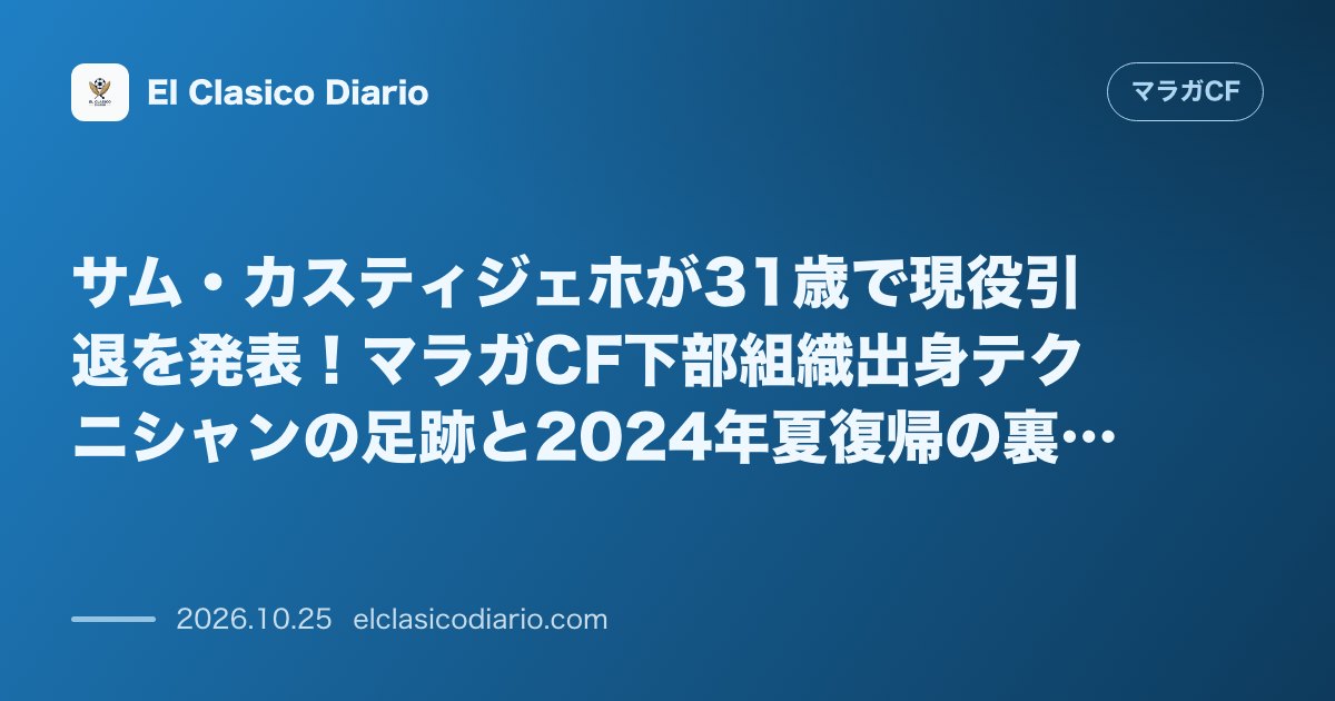 マラガCFのニュース「サム・カスティジェホが31歳で現役引退を発表！マラガCF下部組織出身テクニシャンの足跡と2024年夏復帰の裏話」のアイキャッチ画像