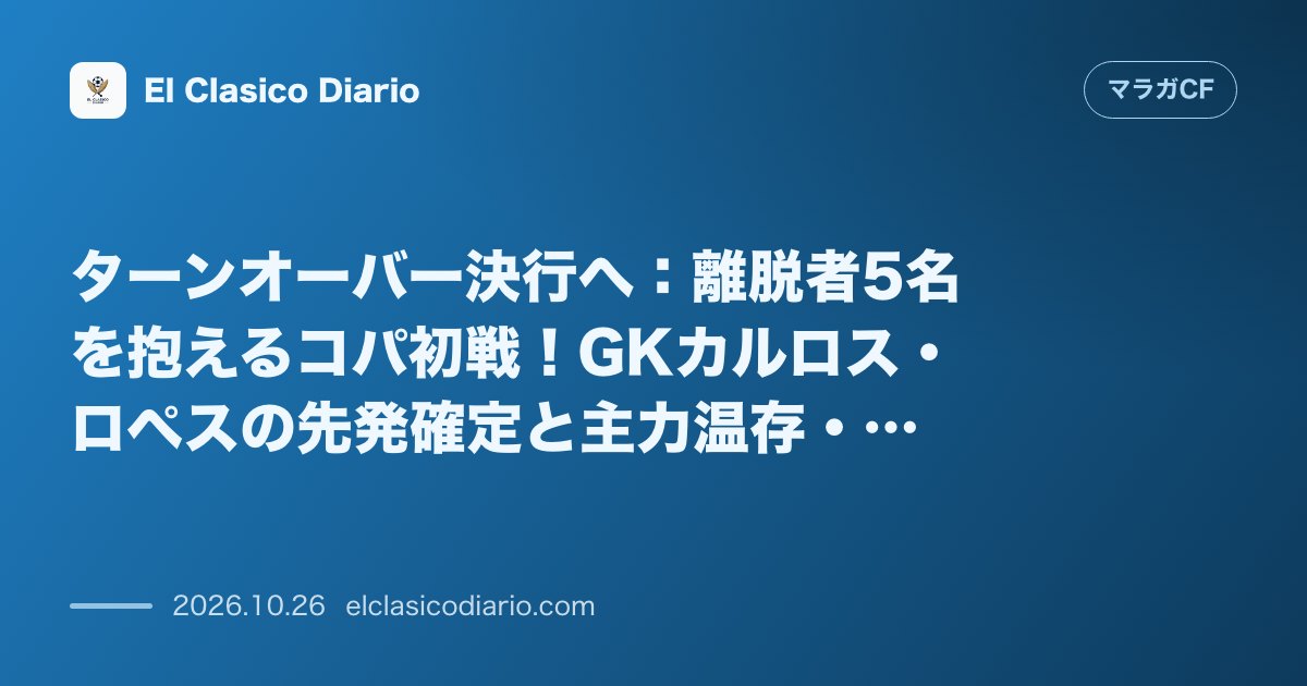 マラガCFのニュース「[ターンオーバー決行へ] 離脱者5名を抱えるコパ初戦！GKカルロス・ロペスの先発確定と主力温存・復調を狙う布陣の全貌」のアイキャッチ画像