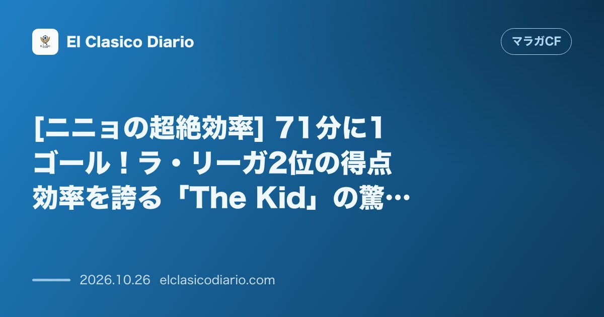 マラガCFのニュース「[ニニョの超絶効率] 71分に1ゴール！ラ・リーガ2位の得点効率を誇る「The Kid」の驚異的データ」のアイキャッチ画像