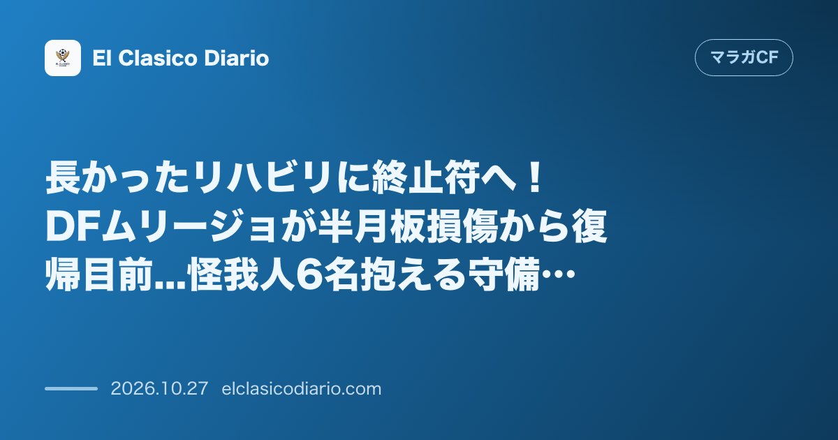 マラガCFのニュース「長かったリハビリに終止符へ！DFムリージョが半月板損傷から復帰目前...怪我人6名抱える守備陣に待望の明るい兆し」のアイキャッチ画像