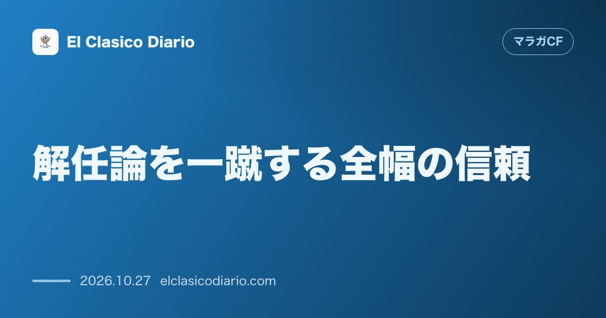 マラガCFのニュース「解任論を一蹴する全幅の信頼 最下位低迷もフロントは『完全な平穏』...戦力の限界を認知しフネス監督の続続投を即座に確定」のアイキャッチ画像