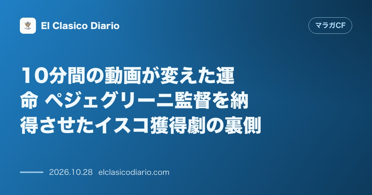 マラガCFのニュース「10分間の動画が変えた運命 ペジェグリーニ監督を納得させたイスコ獲得劇の裏側」のアイキャッチ画像