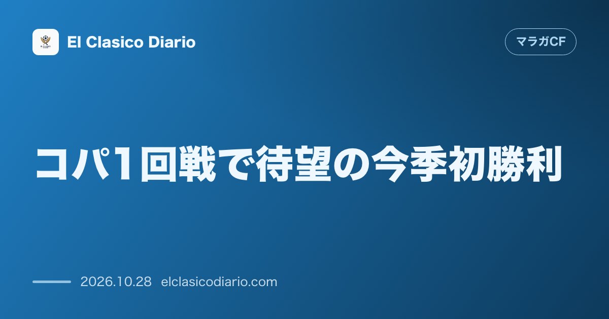 マラガCFのニュース「[コパ1回戦で待望の今季初勝利] 後半の主力投入とChupeの2得点で5部相手に0-3圧勝」のアイキャッチ画像