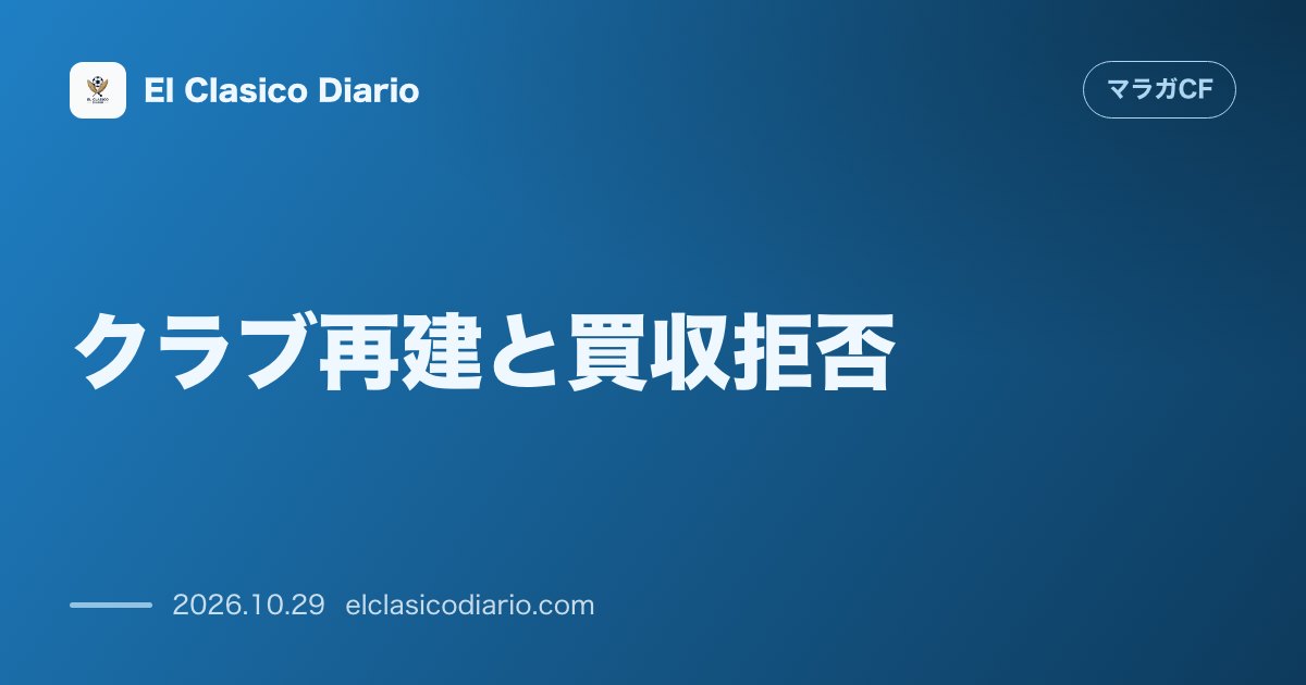 マラガCFのニュース「クラブ再建と買収拒否 株式97%保有のNAS Spain代表が1億ユーロ超の提案拒否と異例の長期司法管理撤廃を誓う」のアイキャッチ画像