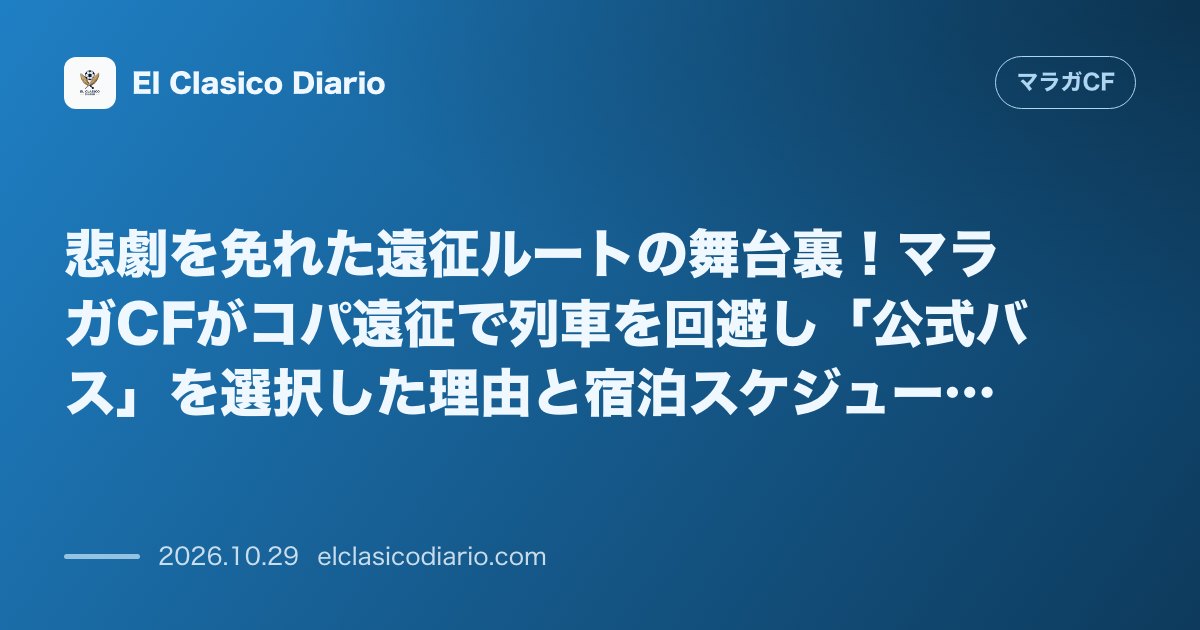 マラガCFのニュース「悲劇を免れた遠征ルートの舞台裏！マラガCFがコパ遠征で列車を回避し「公式バス」を選択した理由と宿泊スケジュール」のアイキャッチ画像