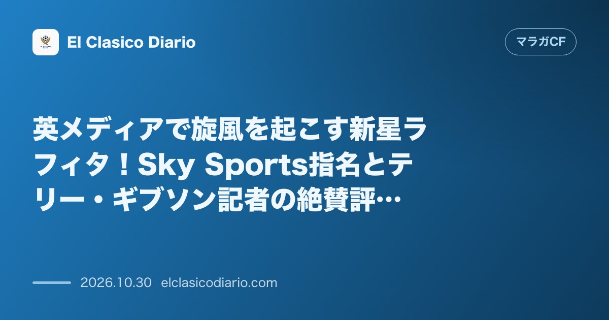 マラガCFのニュース「英メディアで旋風を起こす新星ラフィタ!Sky Sports指名とテリー・ギブソン記者の絶賛評価 英Sky Sportsの番組でラフィタが1月にプ…」のアイキャッチ画像