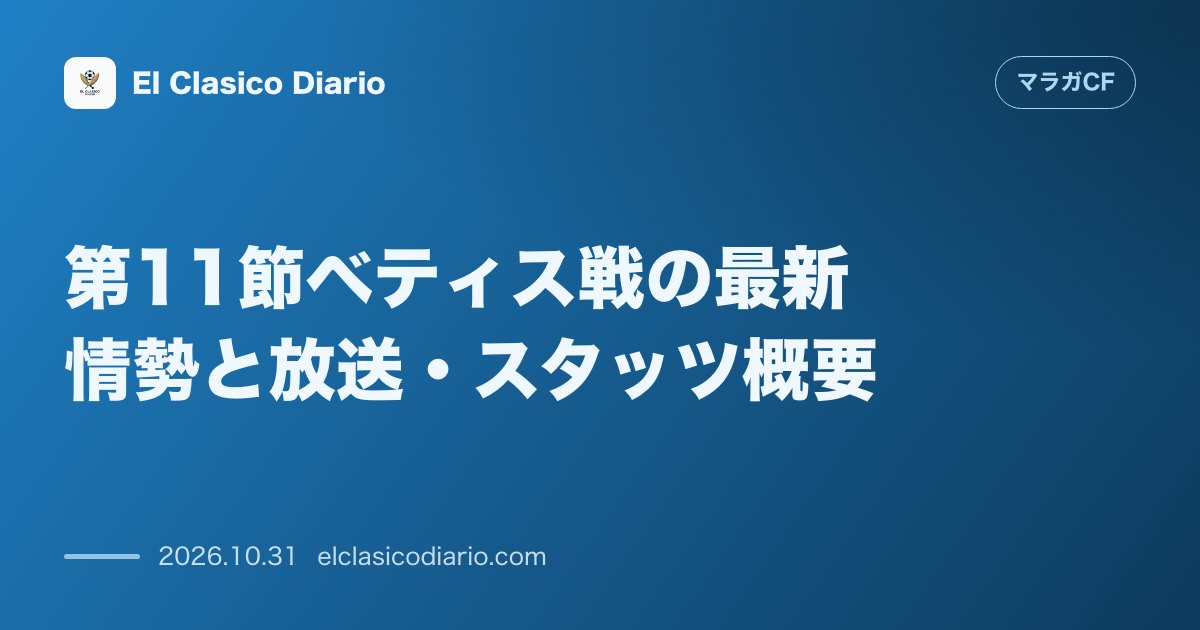 マラガCFのニュース「第11節ベティス戦の最新情勢と放送・スタッツ概要 最下位脱出を目指す敵地ダービーの放送日程と直前成績」のアイキャッチ画像