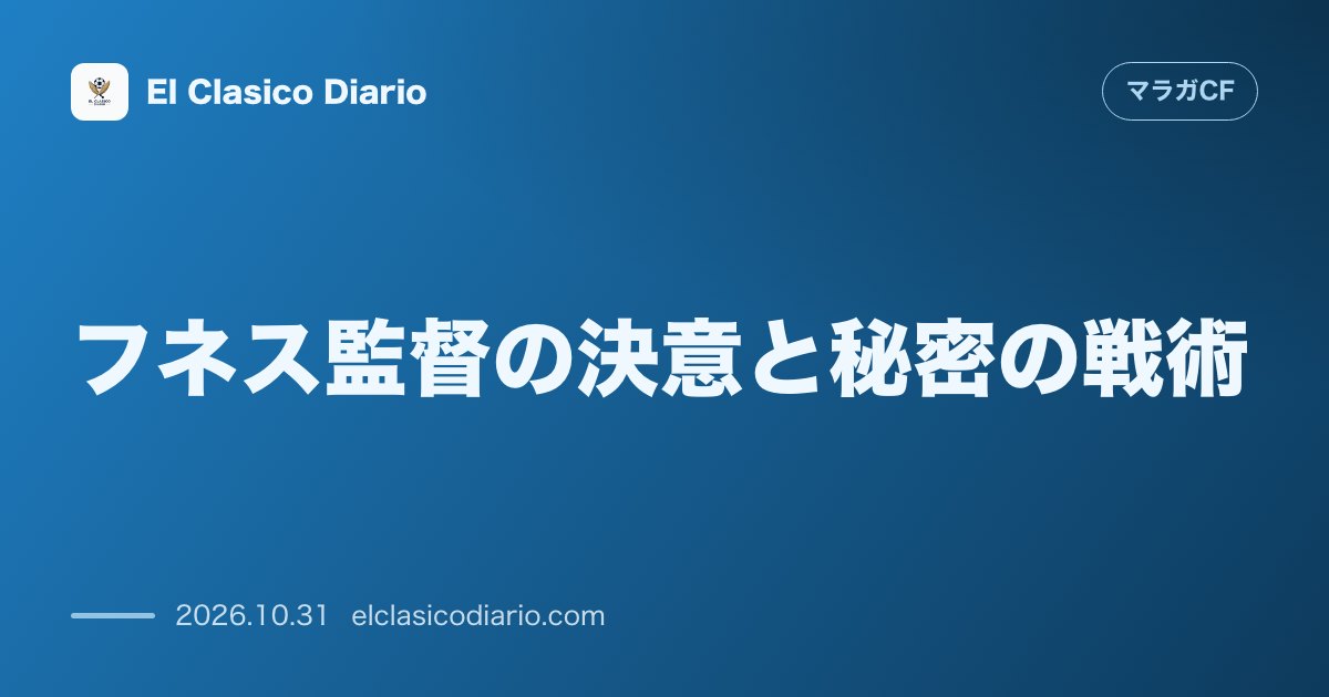 マラガCFのニュース「フネス監督の決意と秘密の戦術 フネス監督がベティス戦へ意気込みを語りBチーム時代から続く秘伝『イスコ』戦術を明かす」のアイキャッチ画像