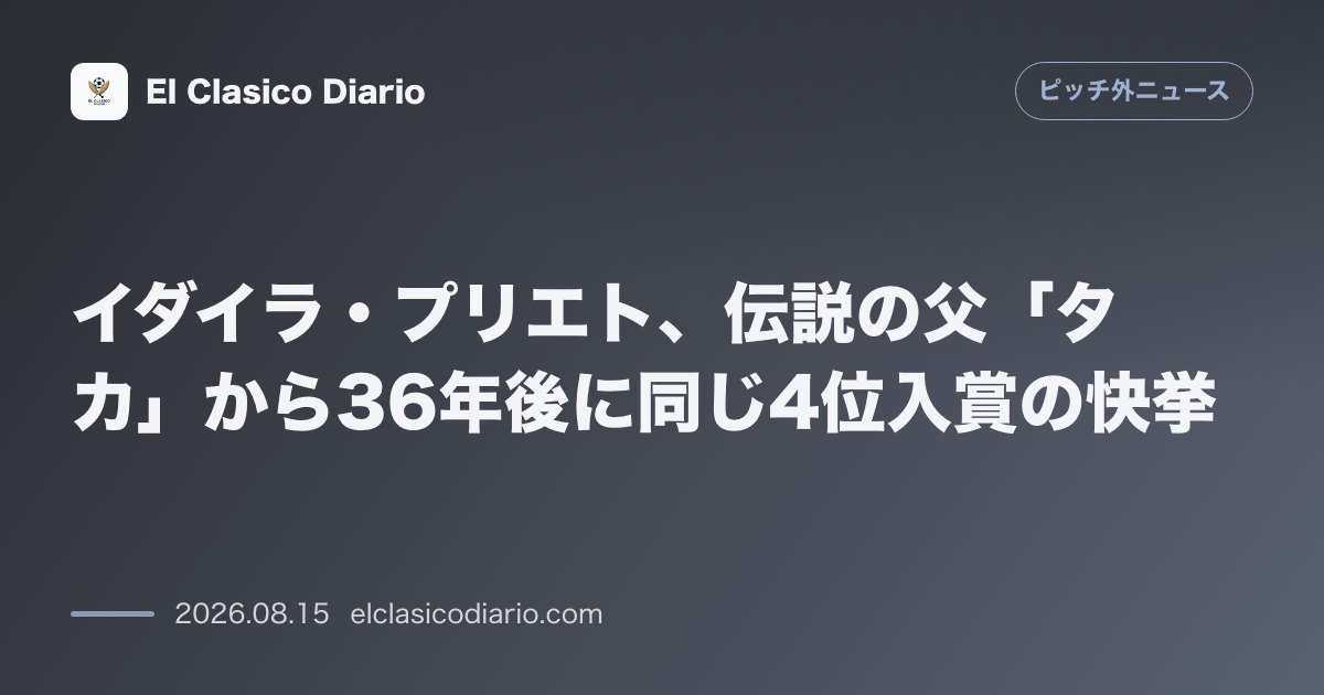 イダイラ・プリエト、伝説の父「タカ」から36年後に同じ4位入賞の快挙 | ピッチ外ニュース のサムネイル画像