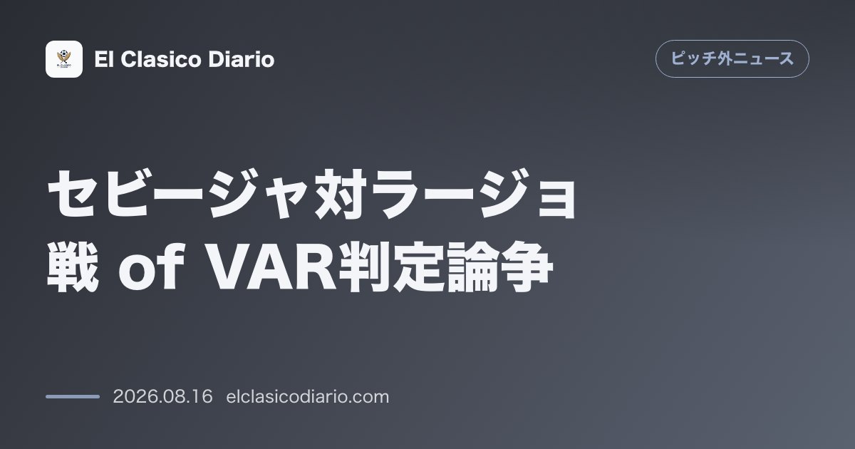 セビージャ対ラージョ戦 of VAR判定論争 | ピッチ外ニュース のサムネイル画像