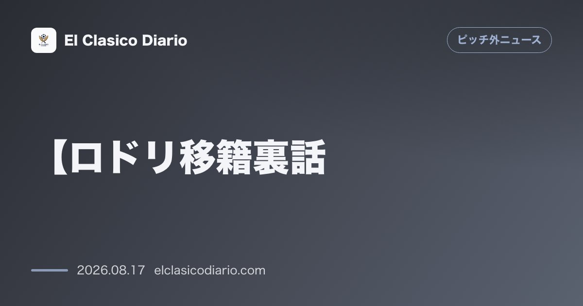 【ロドリ移籍裏話 | ピッチ外ニュース のサムネイル画像