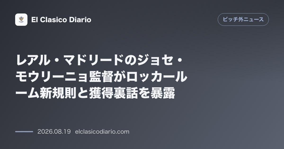レアル・マドリードのジョセ・モウリーニョ監督がロッカールーム新規則と獲得裏話を暴露 のサムネイル画像