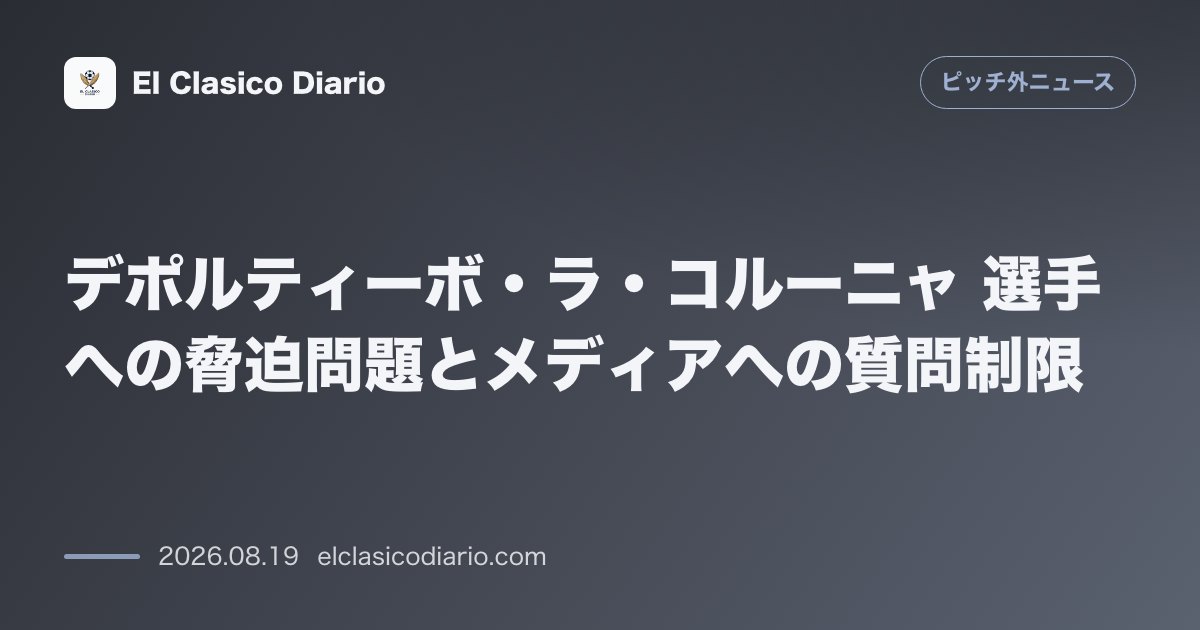 デポルティーボ・ラ・コルーニャ 選手への脅迫問題とメディアへの質問制限 のサムネイル画像