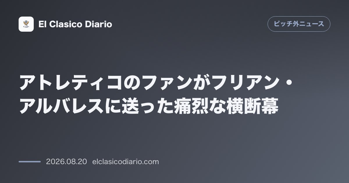 アトレティコのファンが移籍志願のフリアン・アルバレスに送った痛烈な横断幕 のサムネイル画像