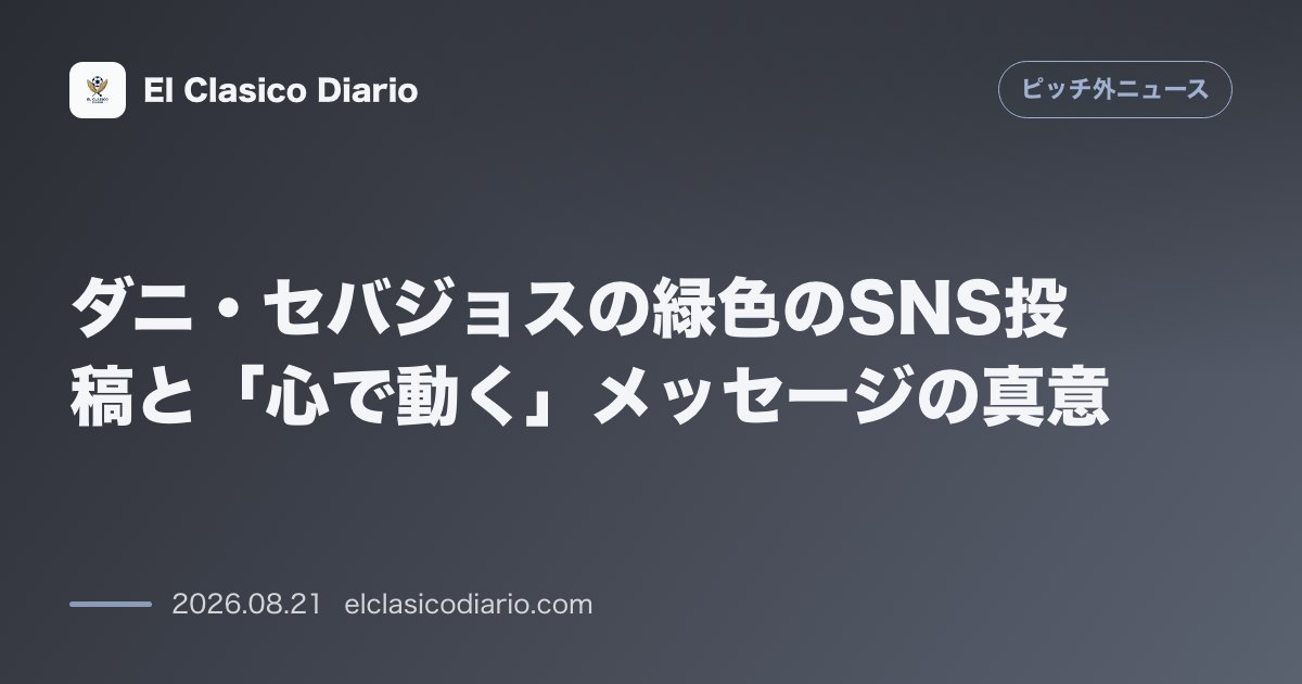 ダニ・セバジョスの緑色のSNS投稿と「心で動く」メッセージの真意 のサムネイル画像