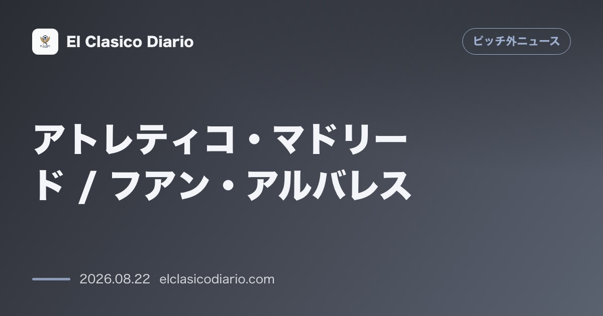 アトレティコ・マドリード 代理人の「嘘つき」SNS投稿と練習場への「ジュリアン出ていけ」ポスター出現でフアン・アルバレスを巡る泥沼化する移籍騒動 のサムネイル画像