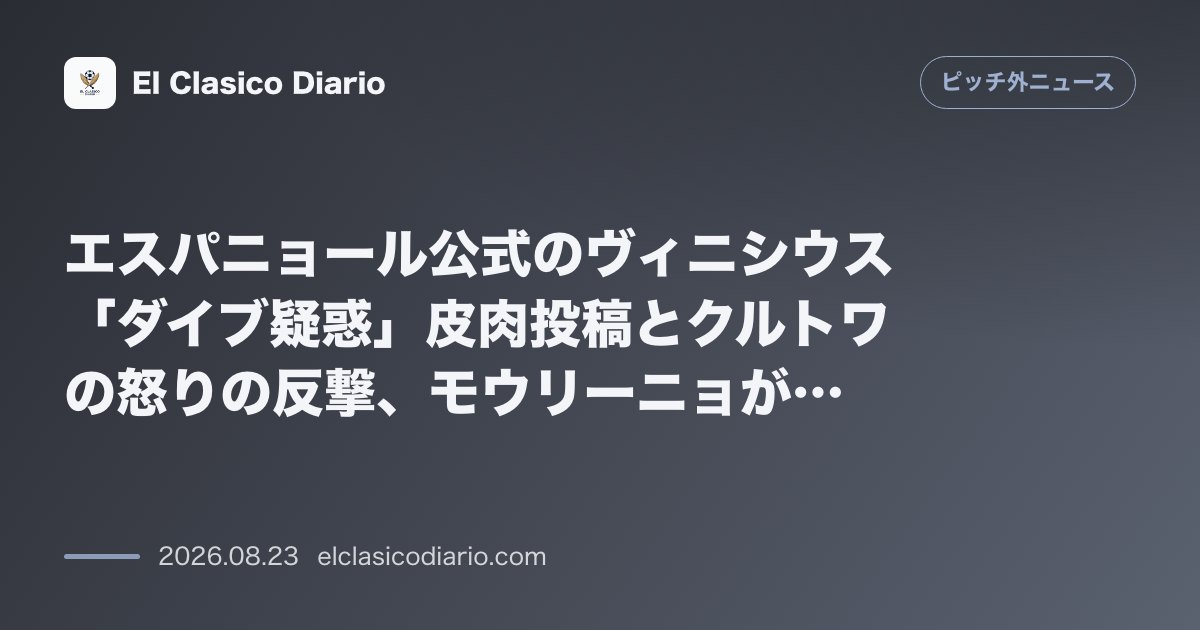 エスパニョール公式のヴィニシウス「ダイブ疑惑」皮肉投稿とクルトワの怒りの反撃、モウリーニョが嘆く「現代のいじめ」の病理 のサムネイル画像