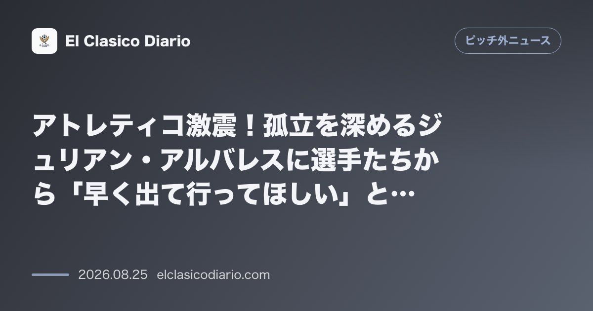 アトレティコ激震！孤立を深めるジュリアン・アルバレスに選手たちから「早く出て行ってほしい」と本音が噴出、TikTokでの「バルサユニ姿」いいねで… のサムネイル画像