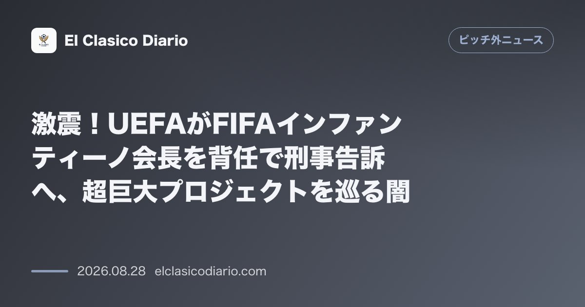 激震!UEFAがFIFAインファンティーノ会長を背任で刑事告訴へ、超巨大プロジェクトを巡る闇 のサムネイル画像