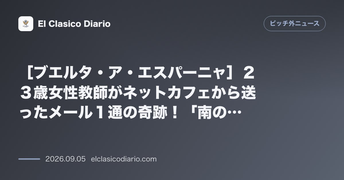 ［ブエルタ・ア・エスパーニャ］２３歳女性教師がネットカフェから送ったメール１通の奇跡！「南のアングリル」と呼ばれる伝説の激坂ラ・パンデラに隠され… のサムネイル画像