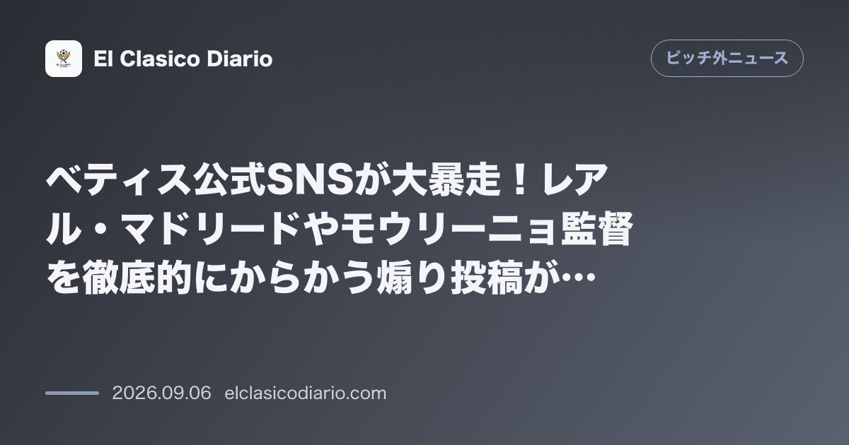 ベティス公式SNSが大暴走!レアル・マドリードやモウリーニョ監督を徹底的にからかう煽り投稿がSNSで大バズり のサムネイル画像