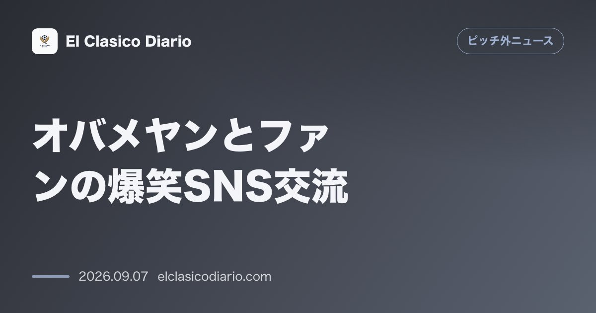 オバメヤンとファンの爆笑SNS交流 デポル復権の立役者と有名インフルエンサーのつぶつぶ無しジュースを巡るコミカルな約束 のサムネイル画像