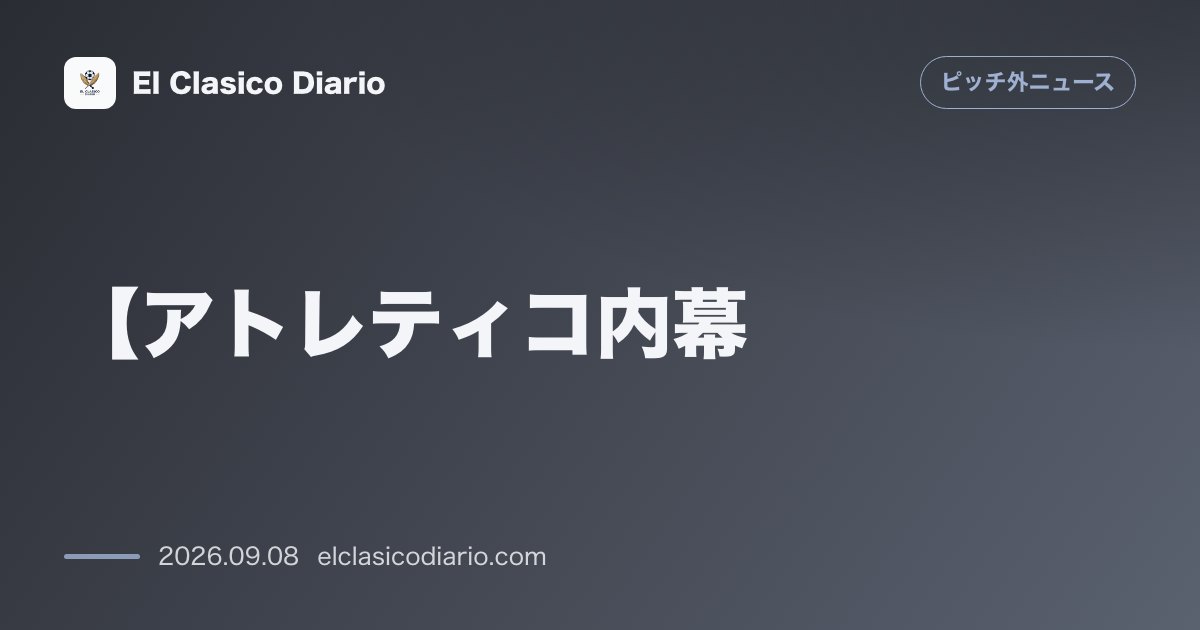 【アトレティコ内幕】アルゼンチン代表ロメロがアルバレスを一喝！「顔つきを変えろ」とサポーターへの感謝を要求 のサムネイル画像