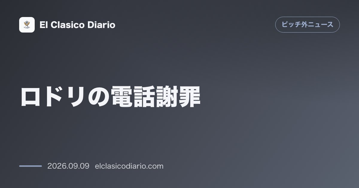 [ロドリの電話謝罪] バレンシアの選手たちへ直接電話で謝罪しSNSを持たない葛藤も明かす のサムネイル画像