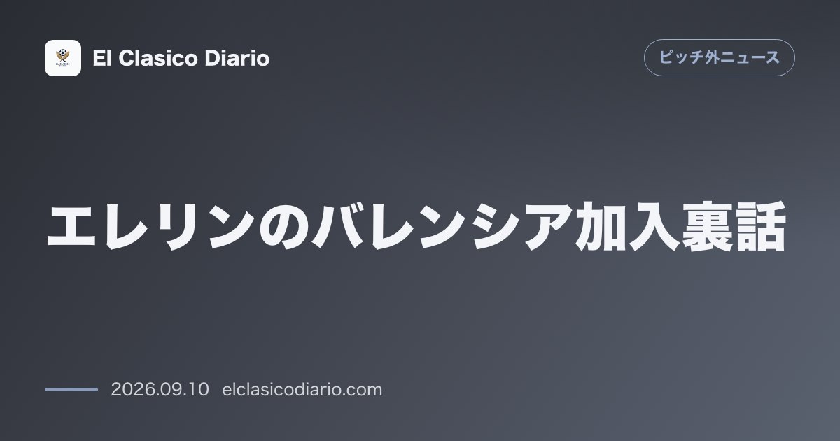[エレリンのバレンシア加入裏話] ガトゥーソ監督の命令で僅か1週間に10キロの壮絶減量を果たした衝撃の告白 のサムネイル画像