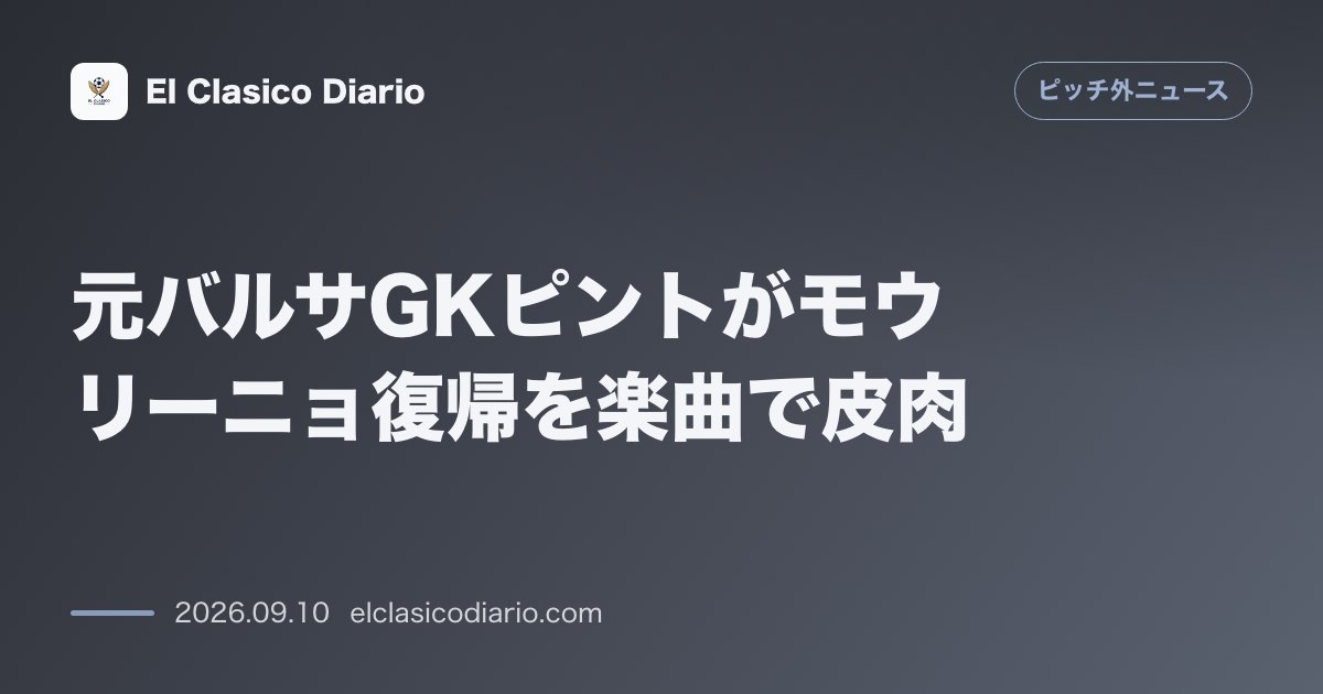 元バルサGKピントがモウリーニョ復帰を楽曲で皮肉 モウリーニョ監督の「¿Por qué?」連発に合わせた自作ソングでSNS上に再浮上 のサムネイル画像