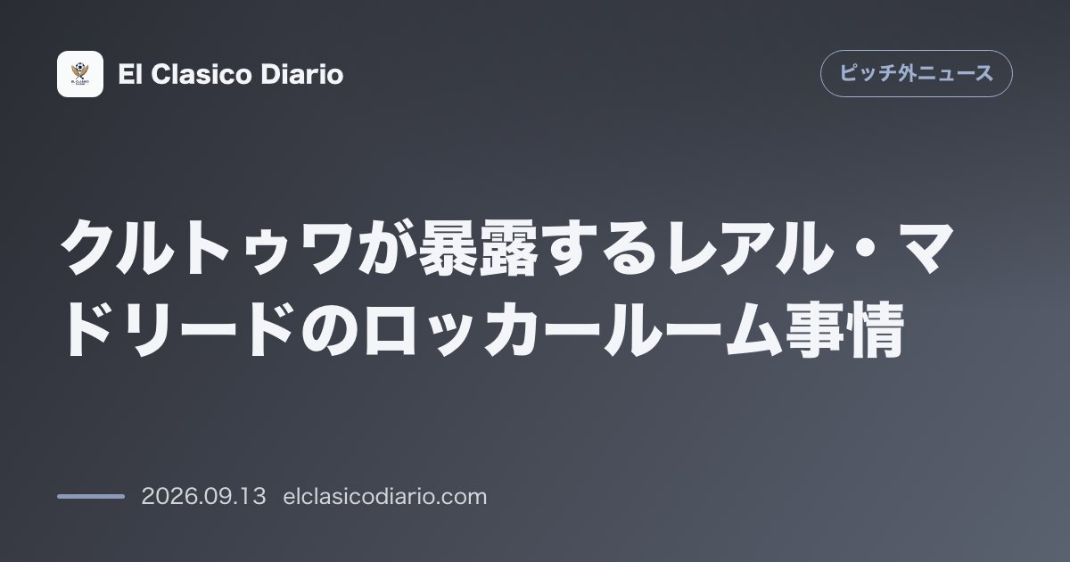 クルトゥワが暴露するレアル・マドリードのロッカールーム事情 キリアン・エムバペが一番のいたずら好きでディーン・ハイセンが超寝たがり のサムネイル画像