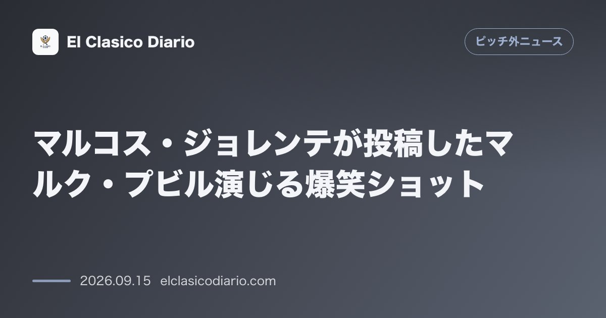 [マルコス・ジョレンテが投稿したマルク・プビル演じる爆笑ショット] [「大麻はもう吸わない」Tシャツとビールで映るオフの姿がSNSで大反響] のサムネイル画像