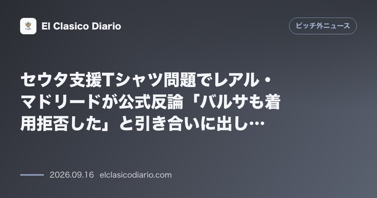 [レアル・マドリード] セウタ支援Tシャツ問題でクラブが公式反論「バルサも着用拒否した」と引き合いに出し波紋拡大 のサムネイル画像