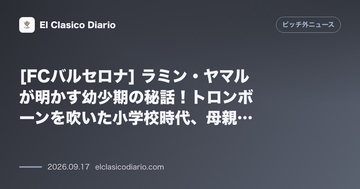 [FCバルセロナ] ラミン・ヤマルが明かす幼少期の秘話！トロンボーンを吹いた小学校時代、母親との「学校バトル」、そして高校でラテン語・ギリシャ語… のサムネイル画像