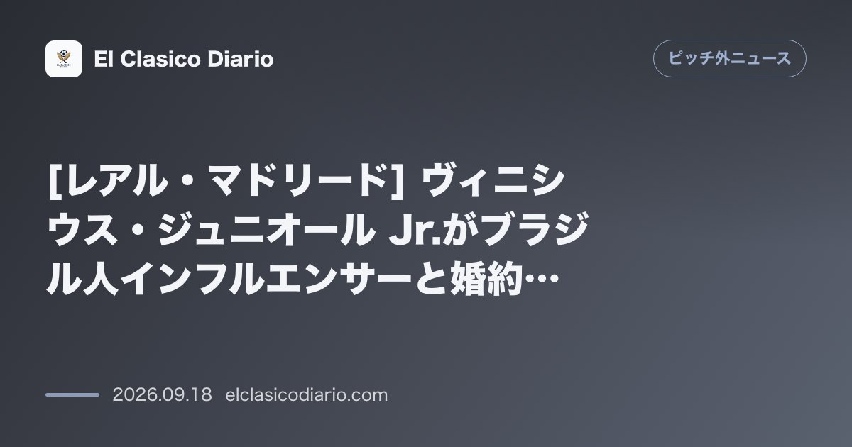 [レアル・マドリード] ヴィニシウス・ジュニオール Jr.がブラジル人インフルエンサーと婚約！交際11ヶ月で銀の婚約指輪を披露 エースのヴィニシ… のサムネイル画像
