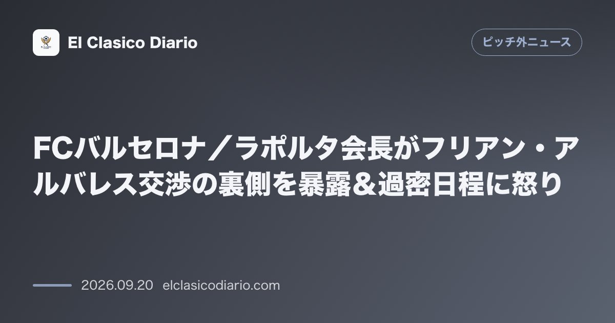 FCバルセロナ/ラポルタ会長がフリアン・アルバレス交渉の裏側を暴露&過密日程に怒り アルバレス獲得に1億ユーロを提示するもアトレティコに拒否され… のサムネイル画像