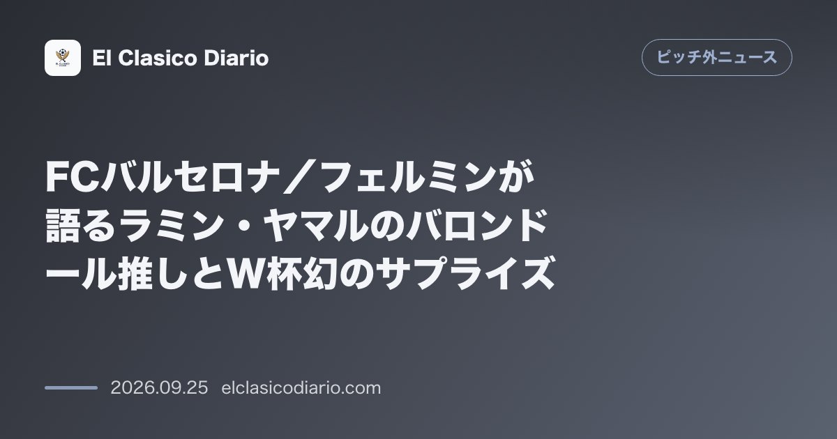 FCバルセロナ/フェルミンが語るラミン・ヤマルのバロンドール推しとW杯幻のサプライズ 怪我での不参加時にラミン・ヤマルが準備していた心温まる秘話… のサムネイル画像