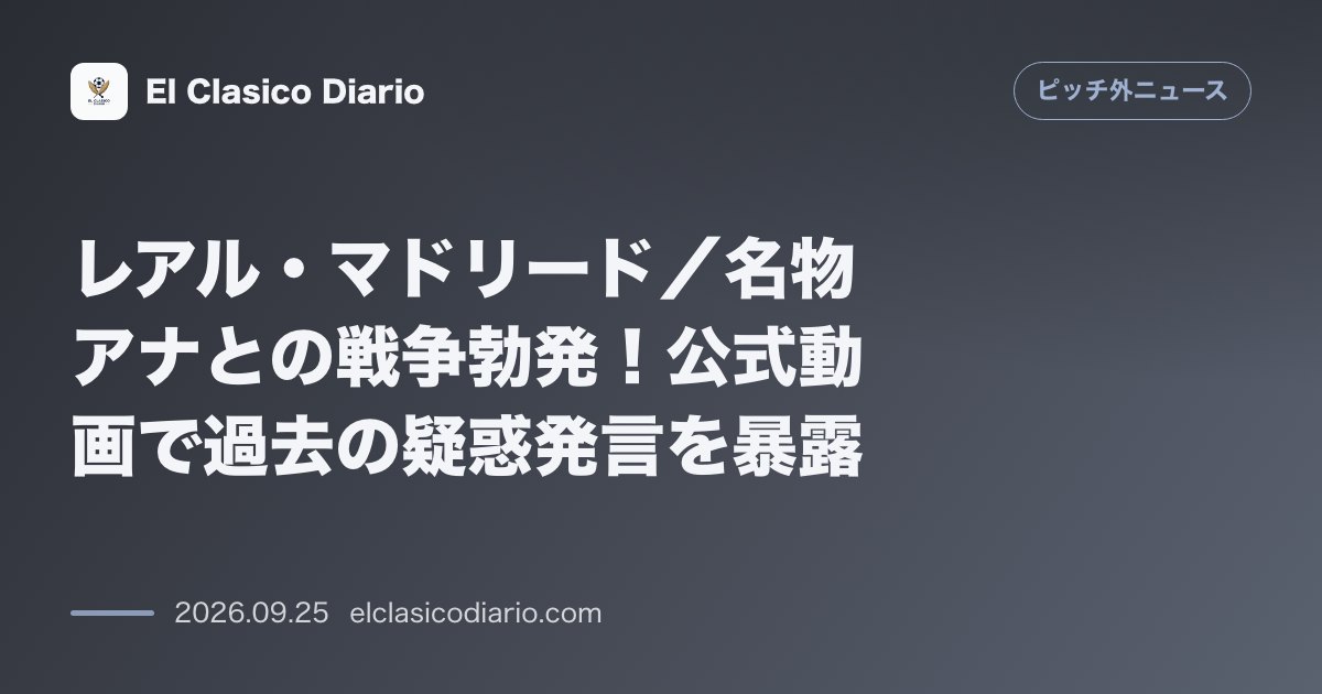 レアル・マドリード／名物アナとの戦争勃発！公式動画で過去の疑惑発言を暴露 クラブ公式SNSがCOPEのフアンマ・カスターニョを攻撃する動画を公開… のサムネイル画像