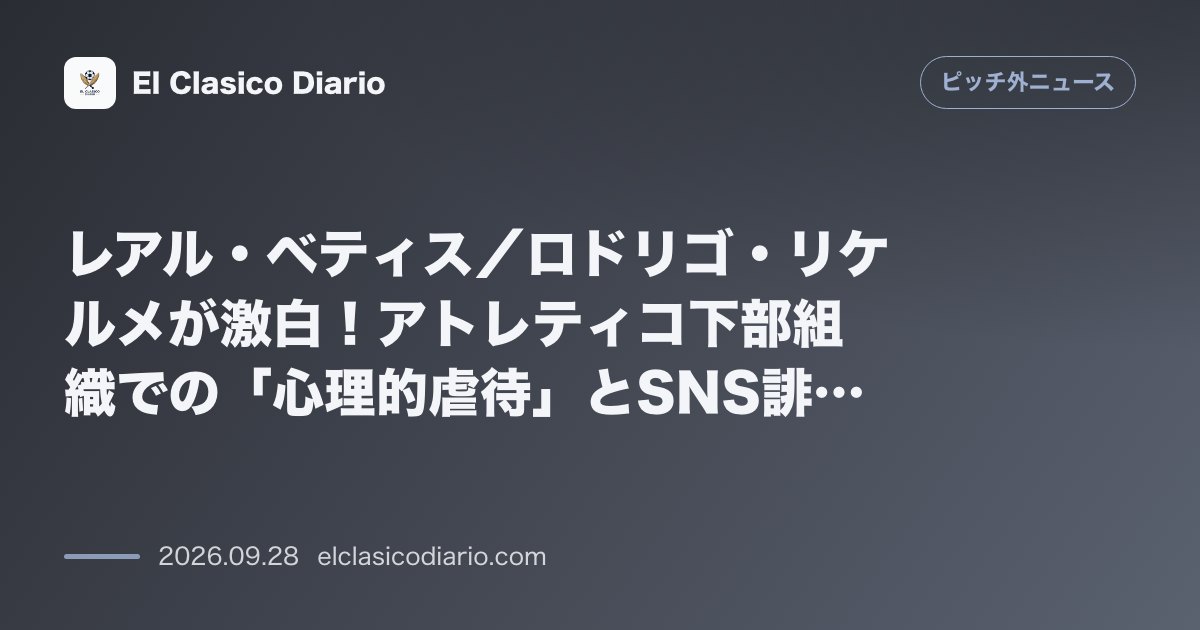 [レアル・ベティス／ロドリゴ・リケルメ] 下部組織時代の「心理的虐待」とSNS誹謗中傷への激怒、ペジェグリーニ監督との密談や神への深い信仰を激白 のサムネイル画像
