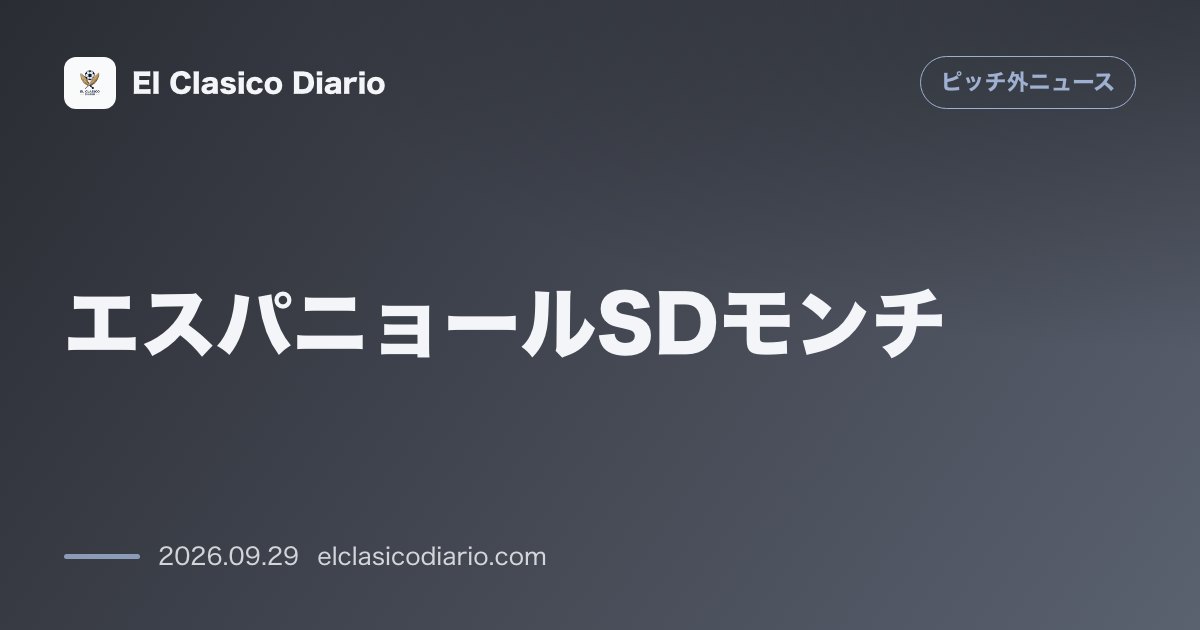 エスパニョールSDモンチ ライバルバルサのヤマル推しでファン猛反発！ラジオ生放送で平謝り＆クラブ経営裏話を激白 のサムネイル画像