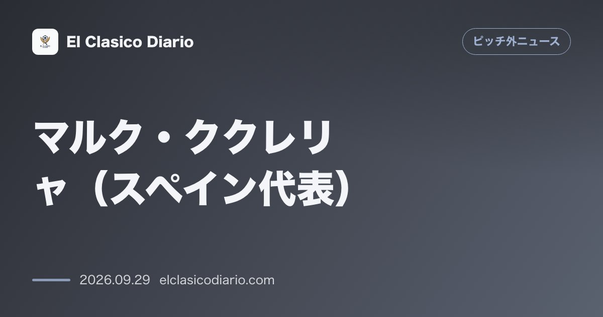 マルク・ククレリャ（スペイン代表） ファン全員へのサイン神対応で手首を痛める！？セビージャ到着時に大歓声 のサムネイル画像