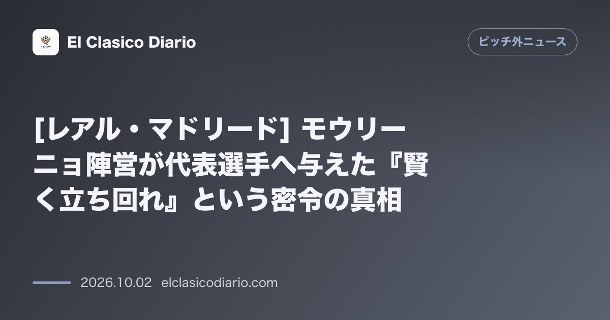 [レアル・マドリード] モウリーニョ陣営が代表選手へ与えた『賢く立ち回れ』という密令の真相 のサムネイル画像