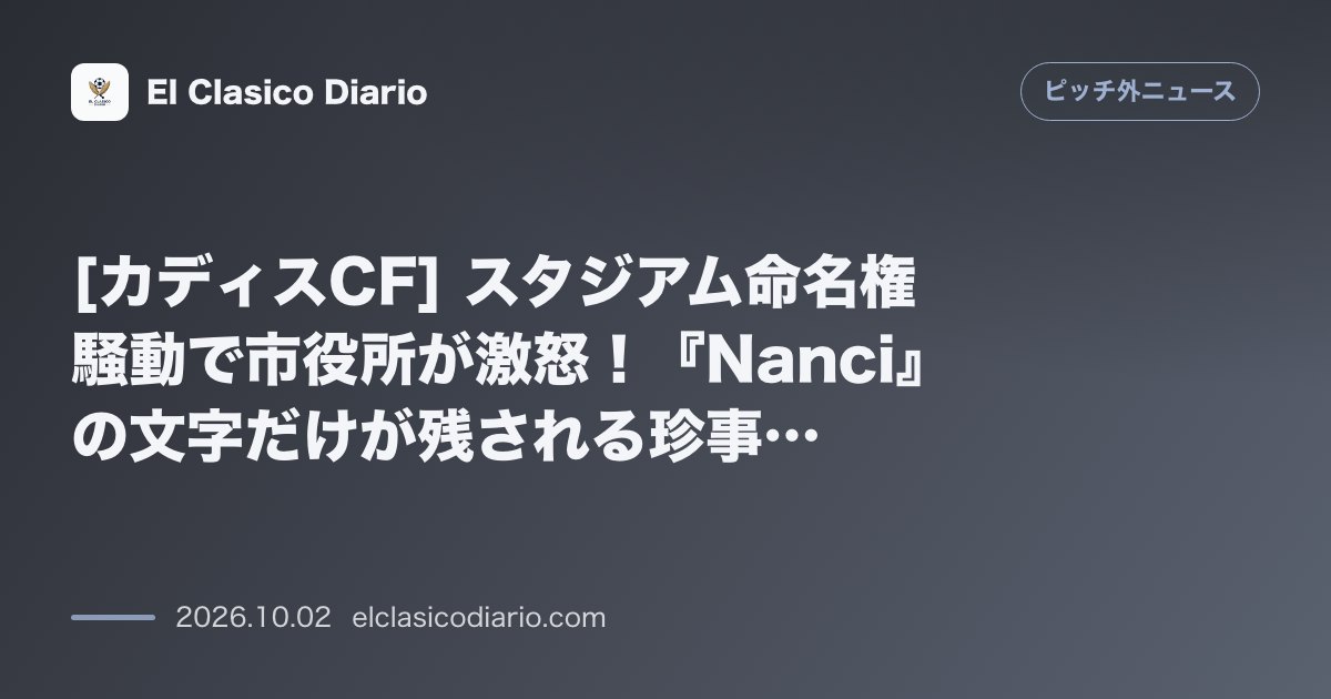 [カディスCF] スタジアム命名権騒動で市役所が激怒！『Nanci』の文字だけが残される珍事が発生 のサムネイル画像