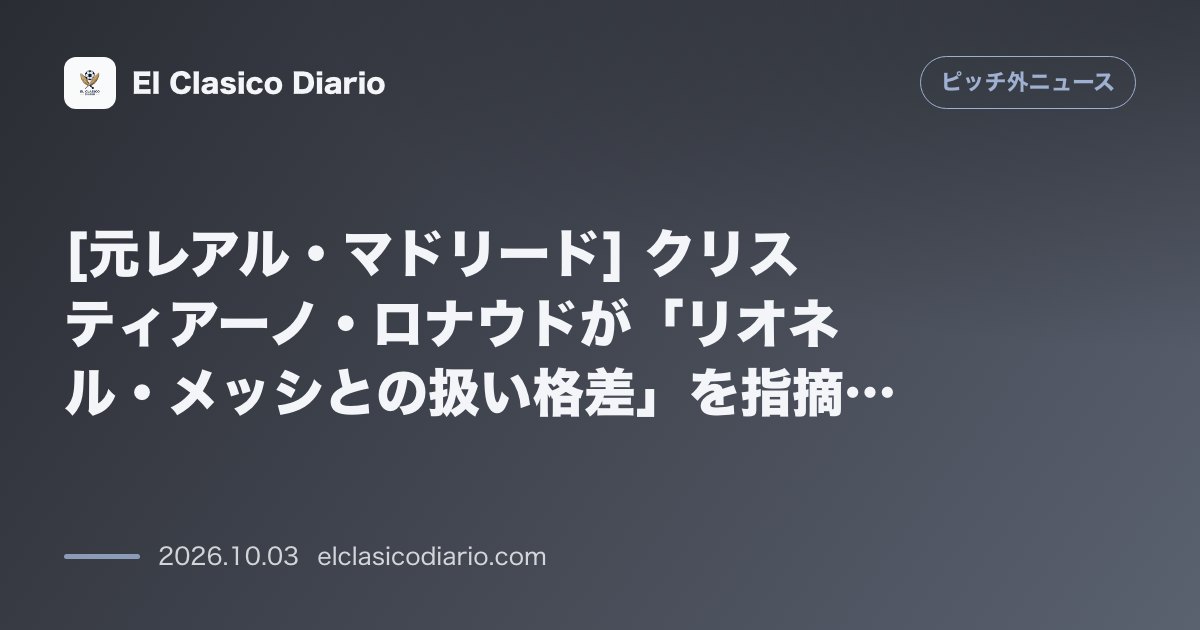 [元レアル・マドリード] クリスティアーノ・ロナウドが「リオネル・メッシとの扱い格差」を指摘する動画に「いいね」！代表離脱騒動が再燃 のサムネイル画像